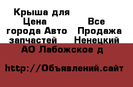 Крыша для KIA RIO 3  › Цена ­ 22 500 - Все города Авто » Продажа запчастей   . Ненецкий АО,Лабожское д.
